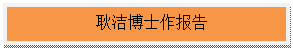 文本框:耿洁博士作报告