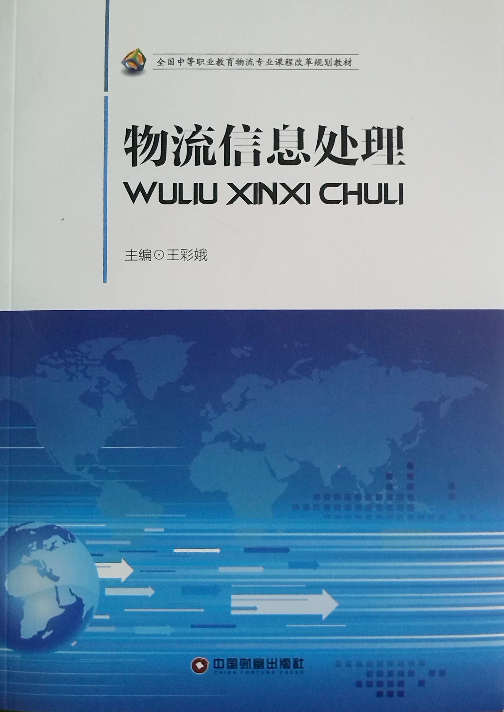 《物流信息處理》由中國財富出版社2013年7月出版,北京市商業學校高級