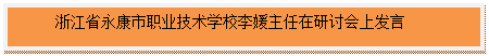 文本框:浙江省永康市职业技术学校李媛主任在研讨会上发言